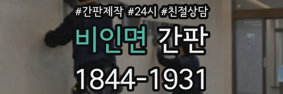 비인면 간판