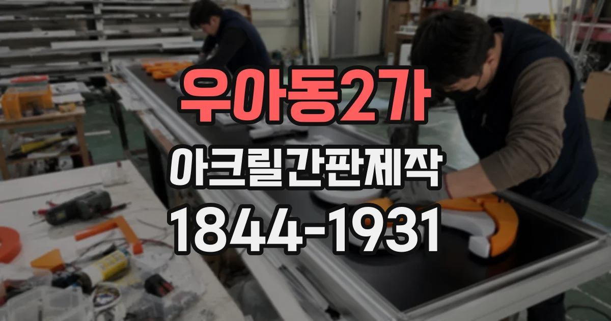 우아동2가 아크릴간판제작
