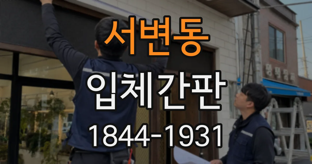 서변동 입체간판