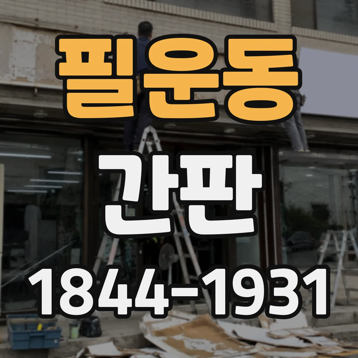필운동 간판