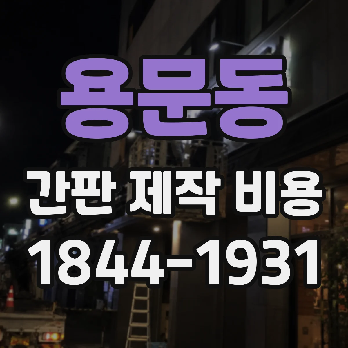 용문동 간판 제작 비용