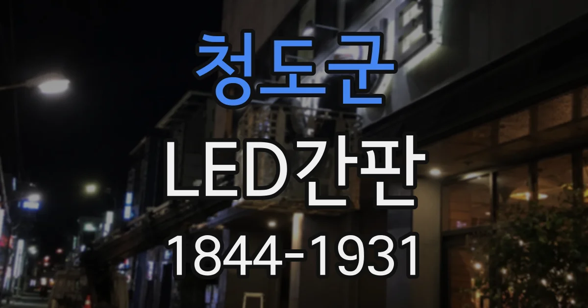 청도군 LED간판