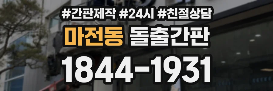 마전동 돌출간판 상담 전화 1844-1931
