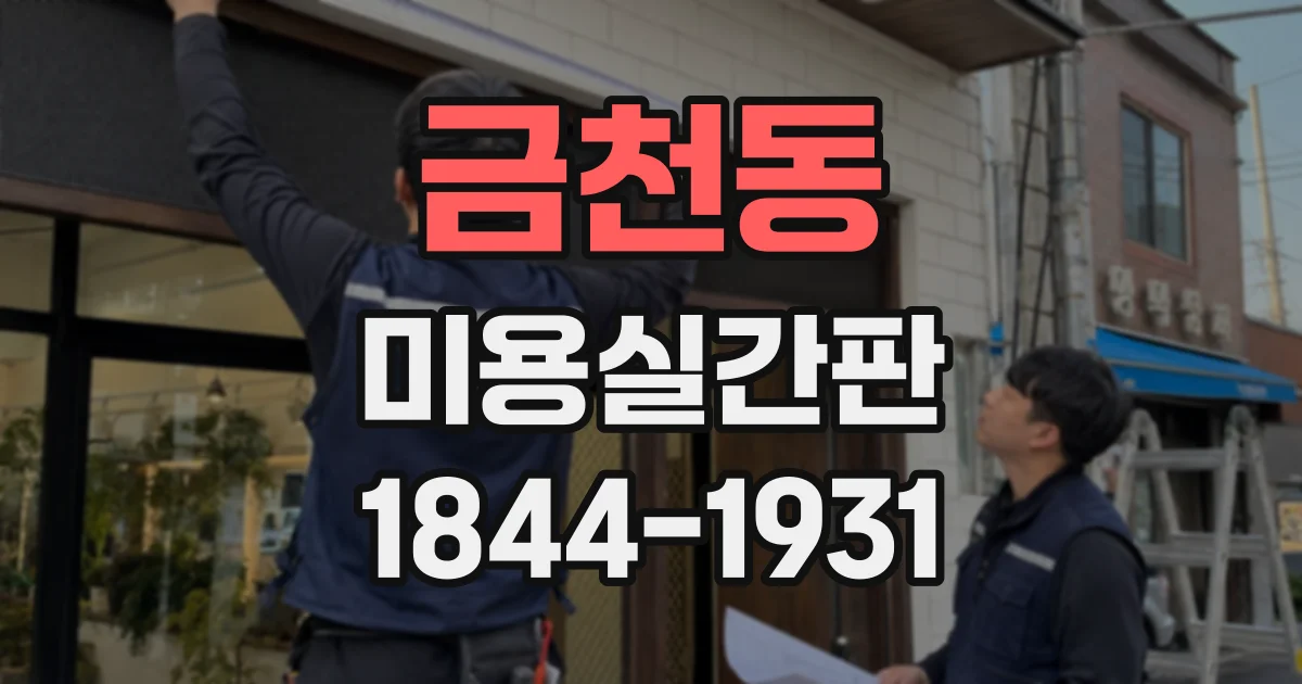 금천동 미용실간판