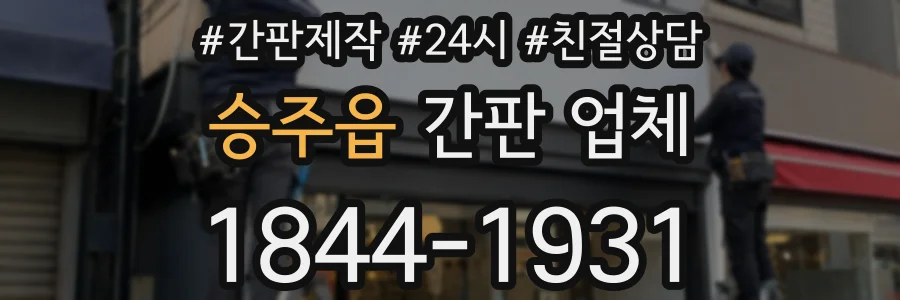 승주읍 간판 업체