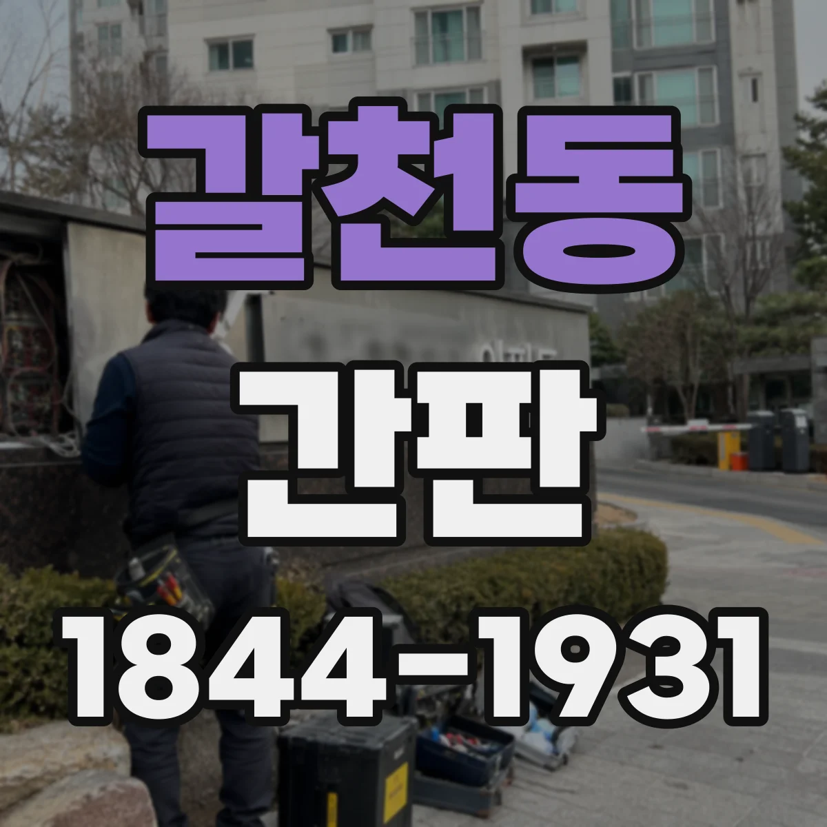 갈천동 간판