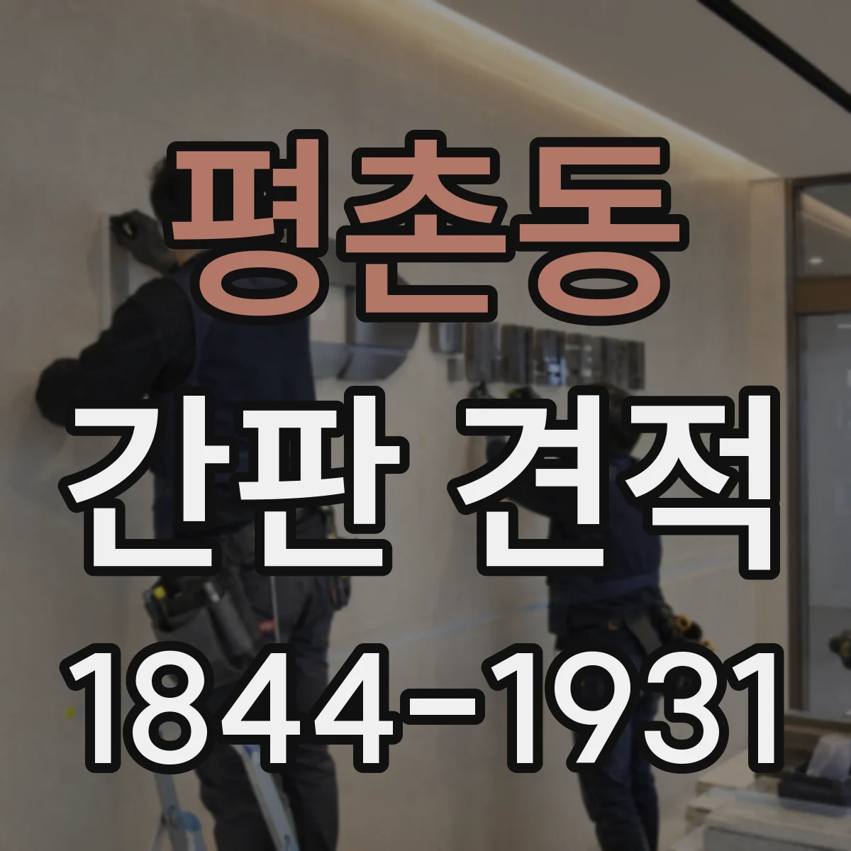 평촌동 간판 견적