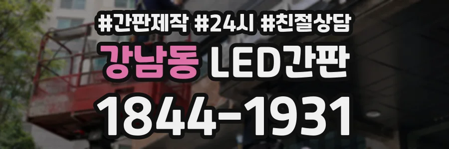 강남동 LED간판 상담 전화 1844-1931