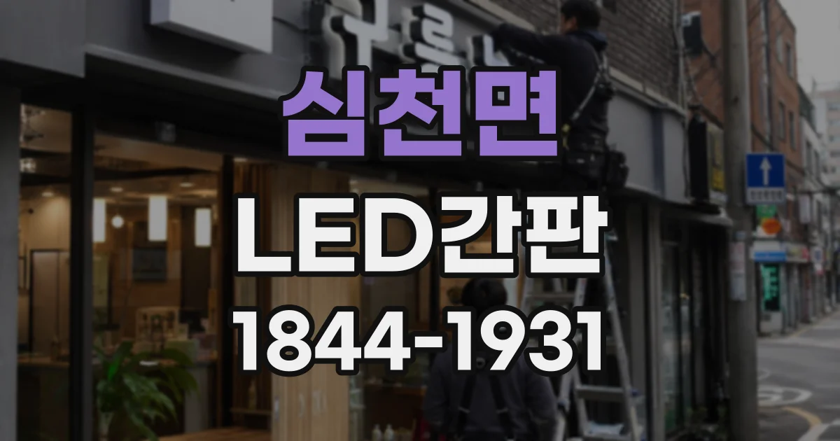 심천면 LED간판