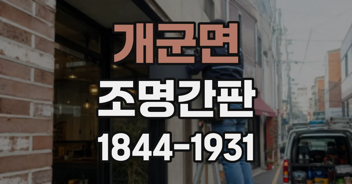 개군면 조명간판