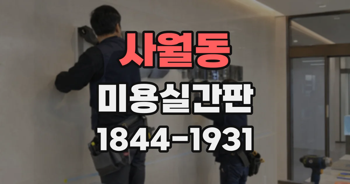 사월동 미용실간판