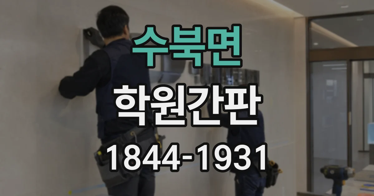 수북면 학원간판