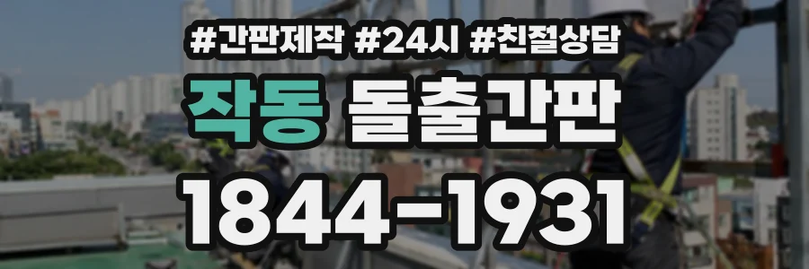 작동 돌출간판 상담 전화 1844-1931