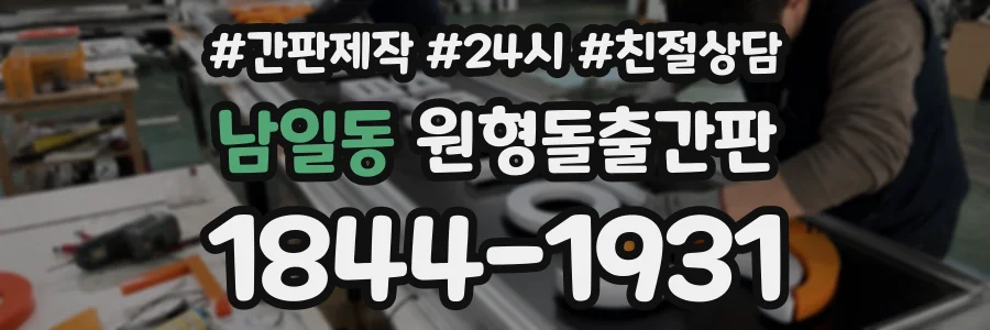 남일동 원형돌출간판 상담 전화 1844-1931