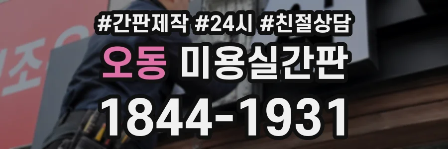 오동 미용실간판 상담 전화 1844-1931