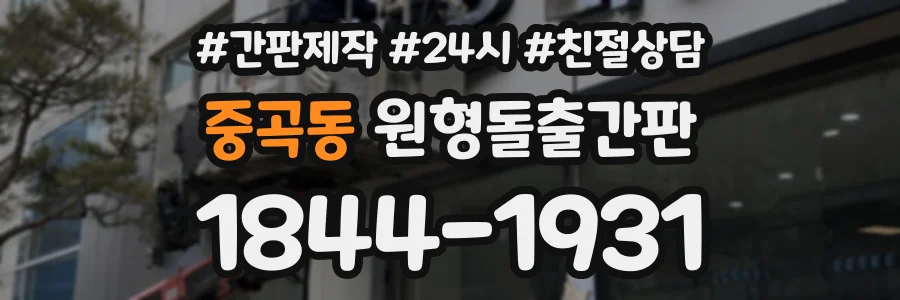 중곡동 원형돌출간판 상담 전화 1844-1931