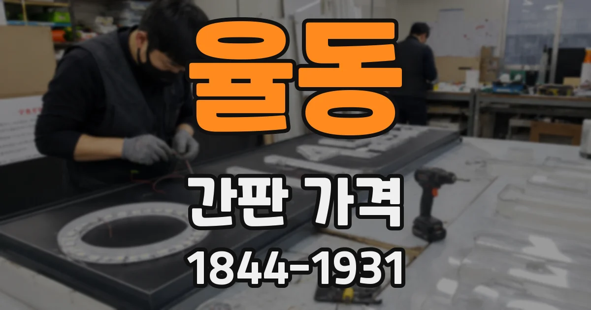 율동 간판 가격