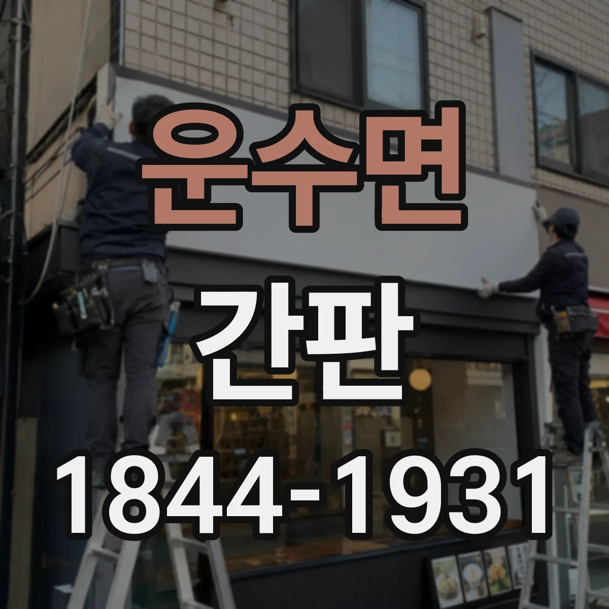 운수면 간판