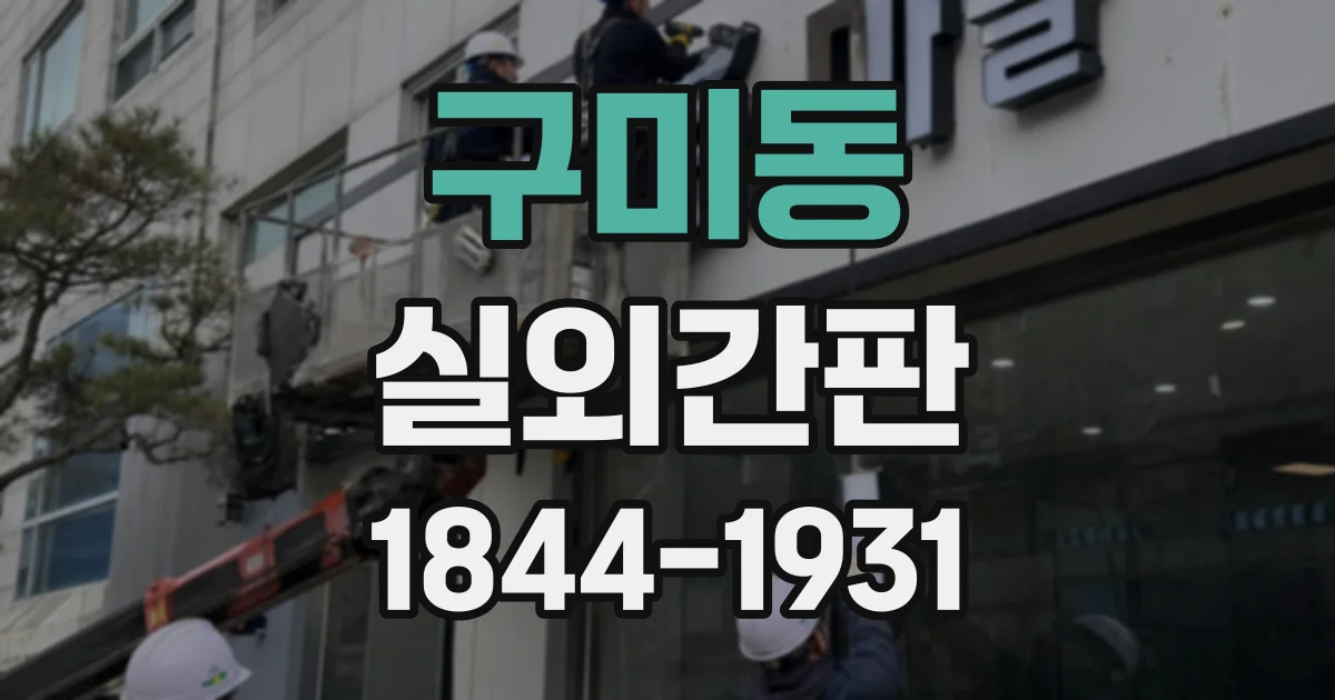 구미동 실외간판