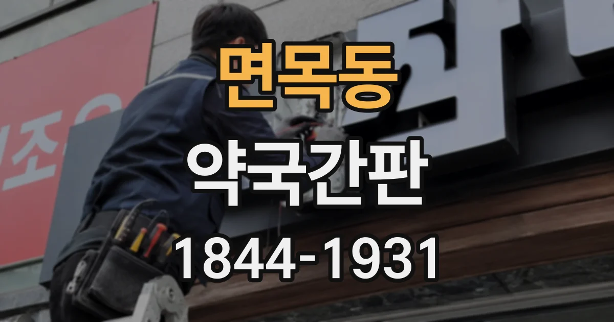 면목동 약국간판