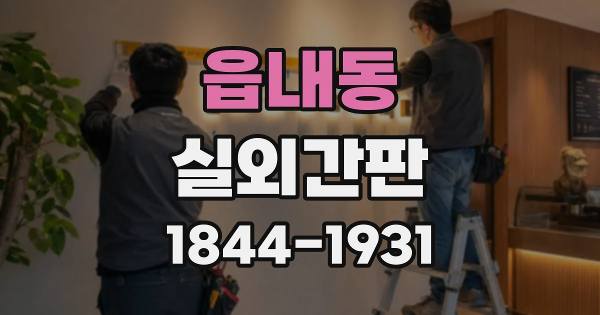 읍내동 실외간판