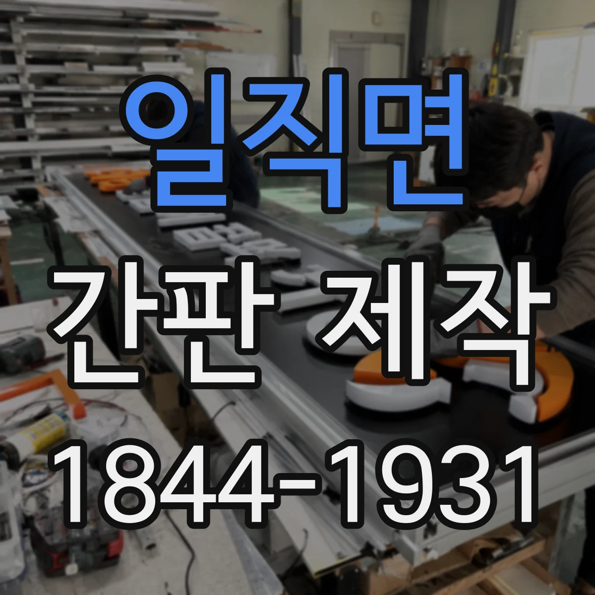 일직면 간판 제작