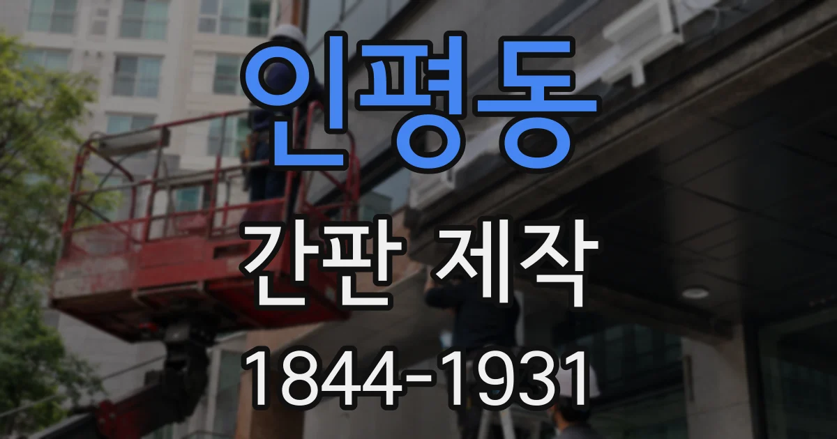 인평동 간판 제작