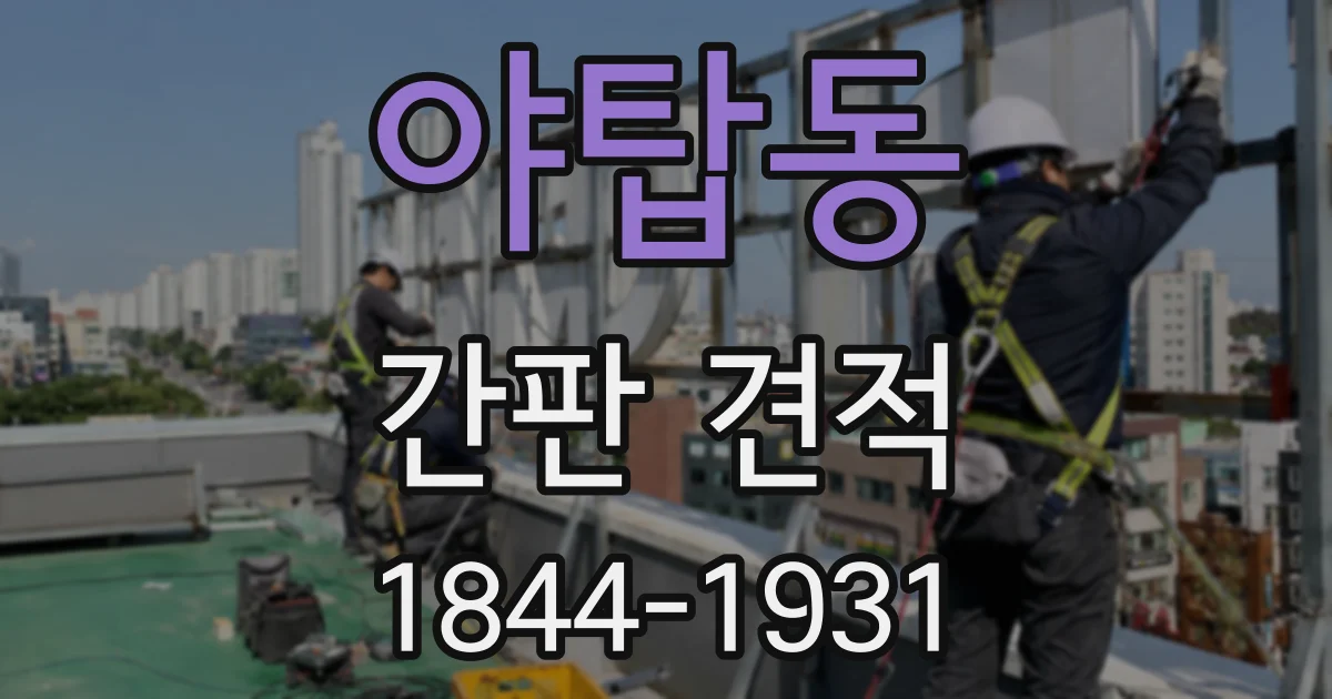 야탑동 간판 견적