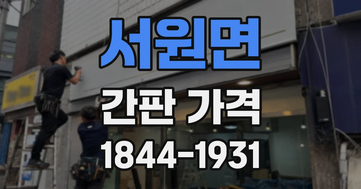 서원면 간판 가격