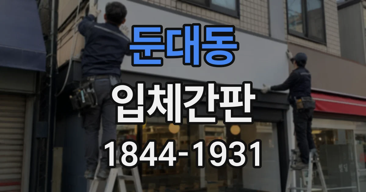 둔대동 입체간판