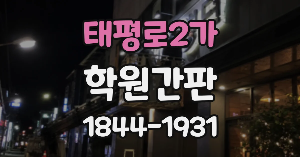 태평로2가 학원간판