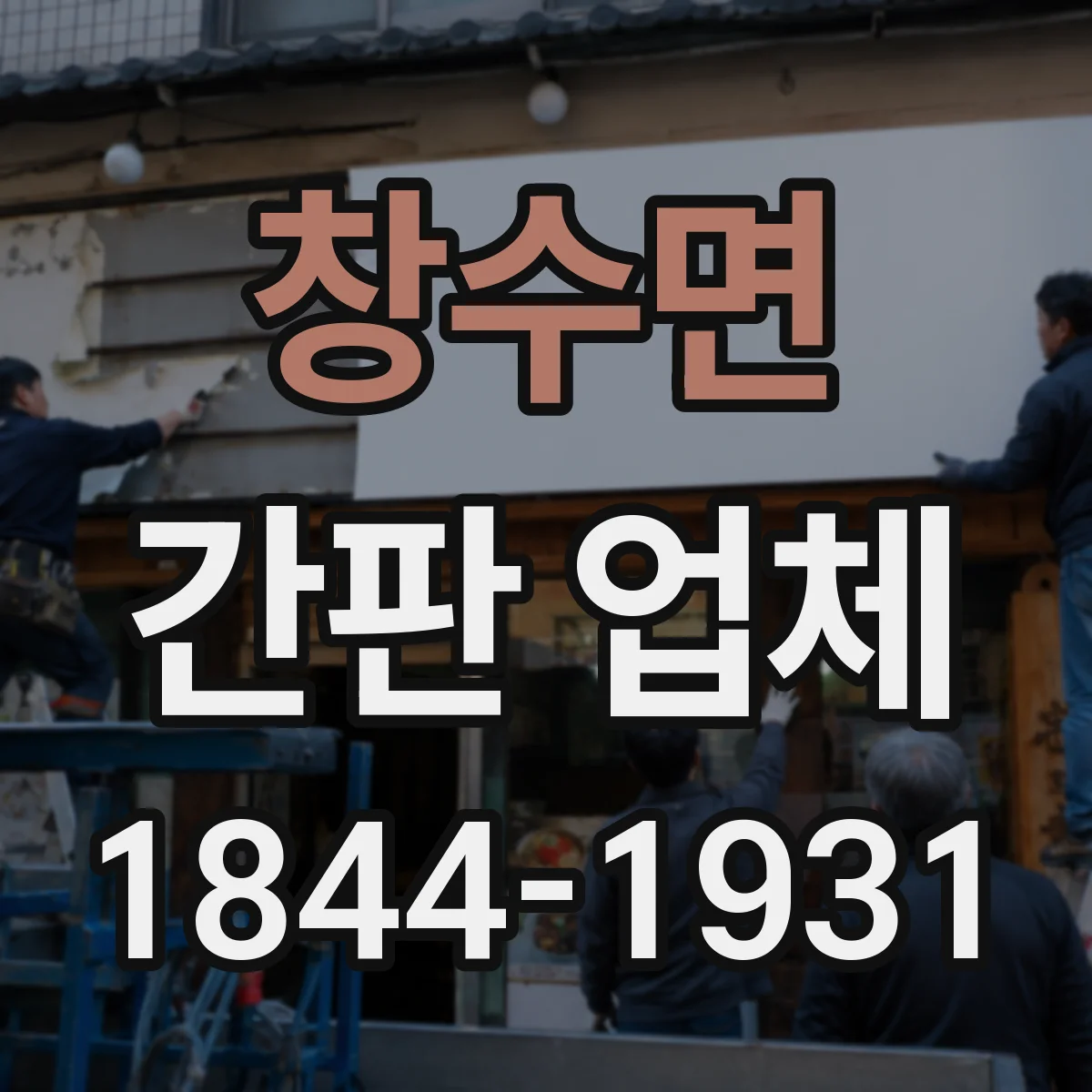 창수면 간판 업체