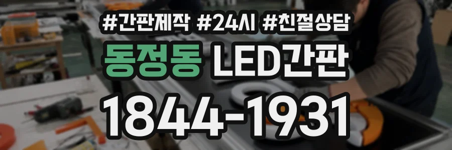 동정동 LED간판 상담 전화 1844-1931