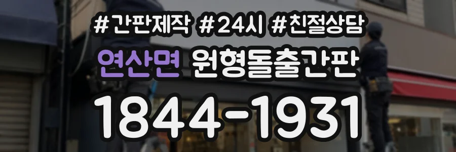 연산면 원형돌출간판 상담 전화 1844-1931