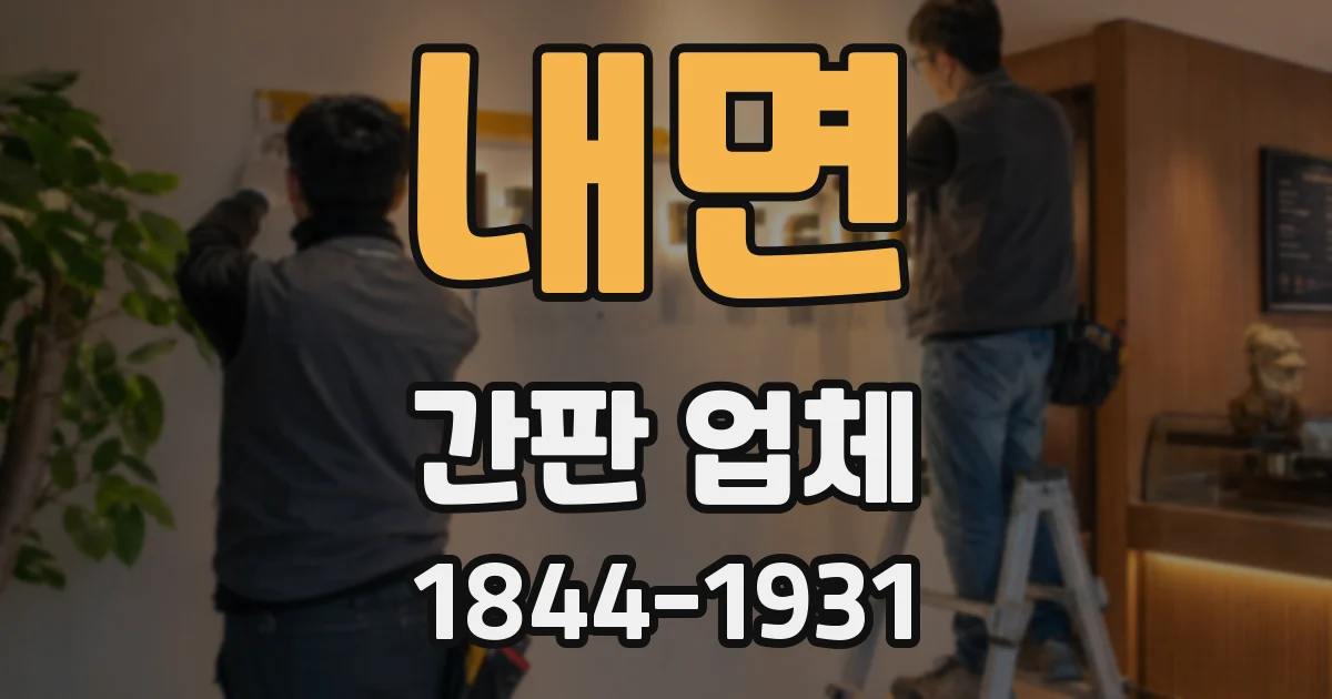 내면 간판 업체