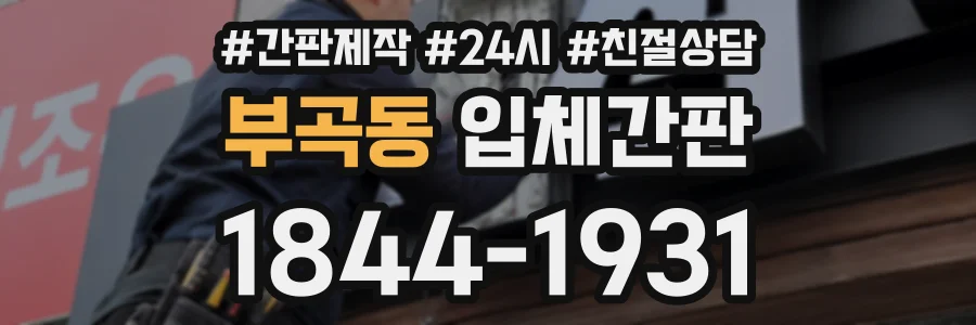 부곡동 입체간판 상담 전화 1844-1931