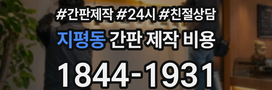 지평동 간판 제작 비용