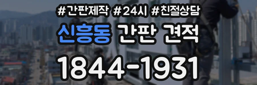 신흥동 간판 견적