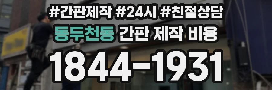 동두천동 간판 제작 비용