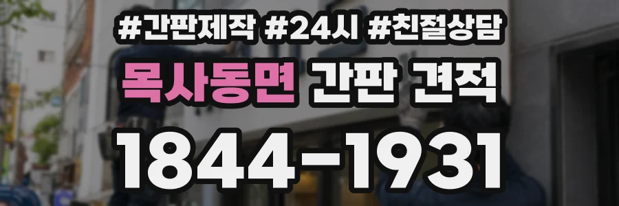 목사동면 간판 견적