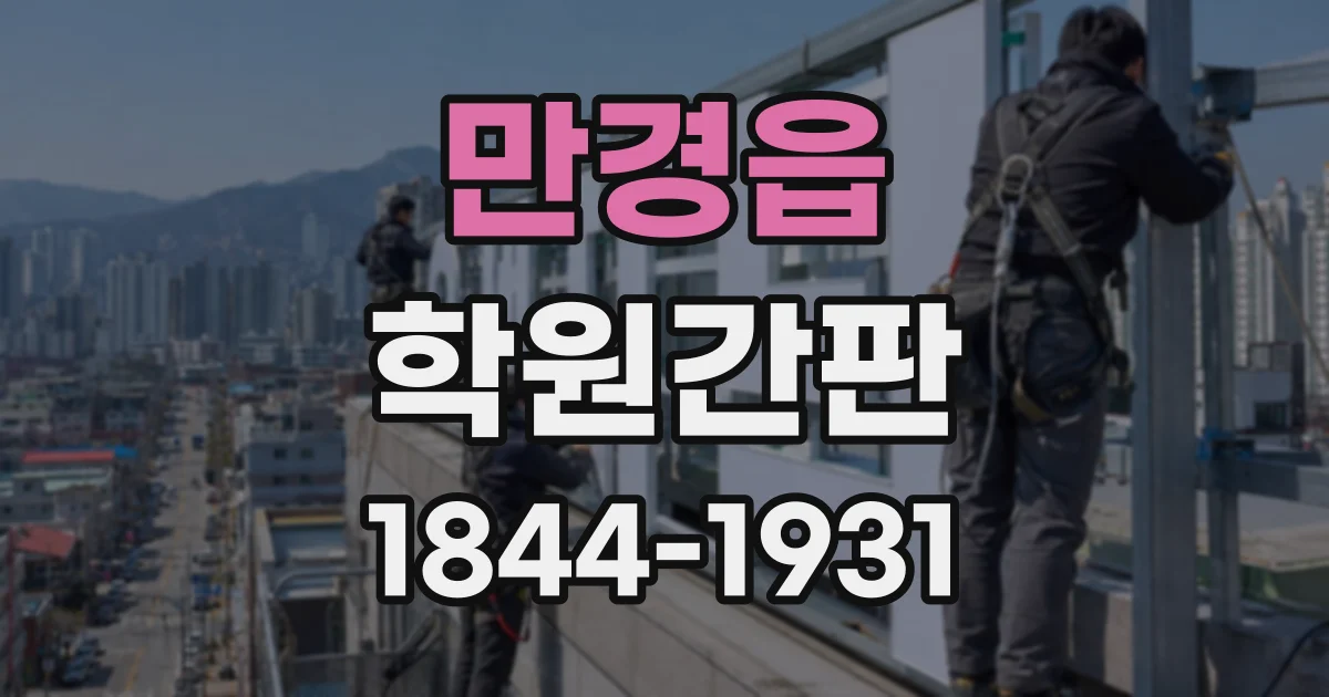 만경읍 학원간판