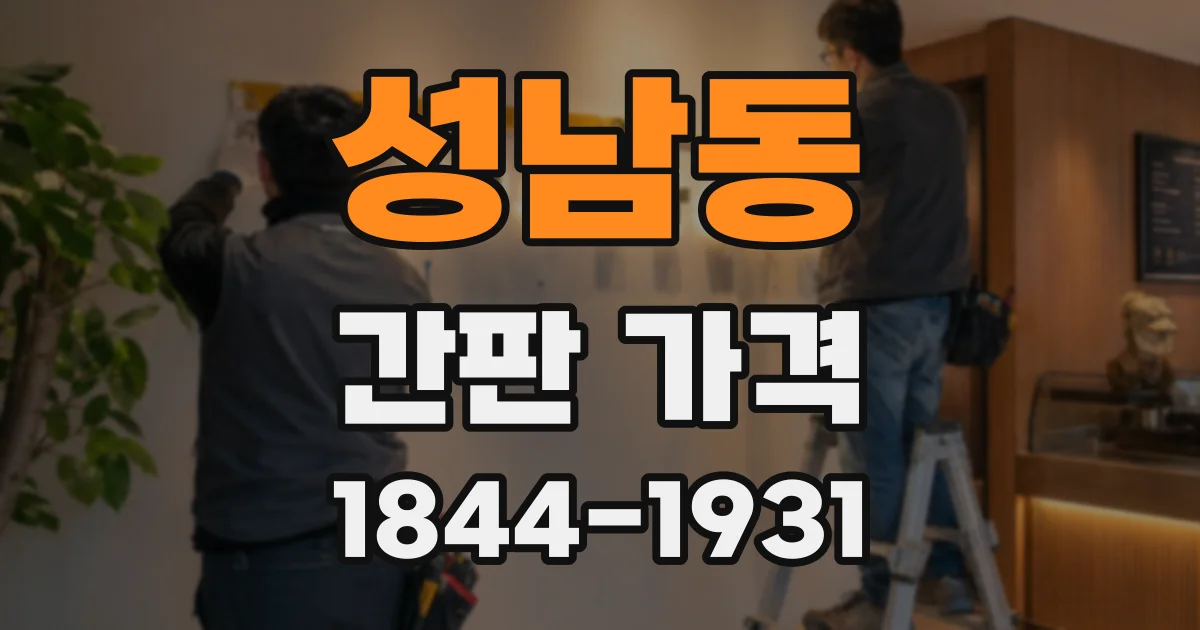 성남동 간판 가격