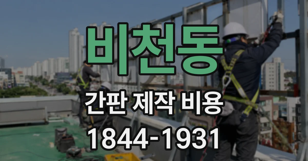 비천동 간판 제작 비용