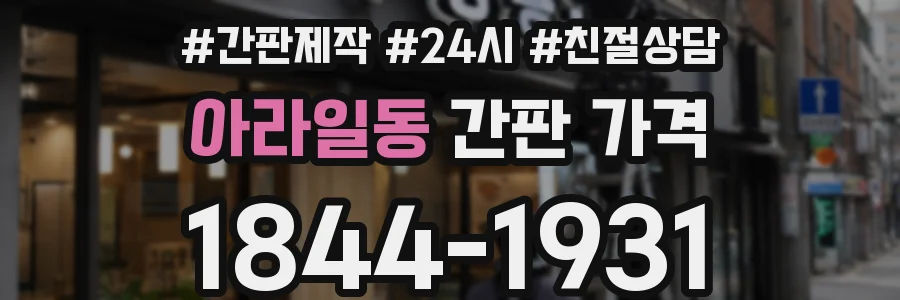 아라일동 간판 가격