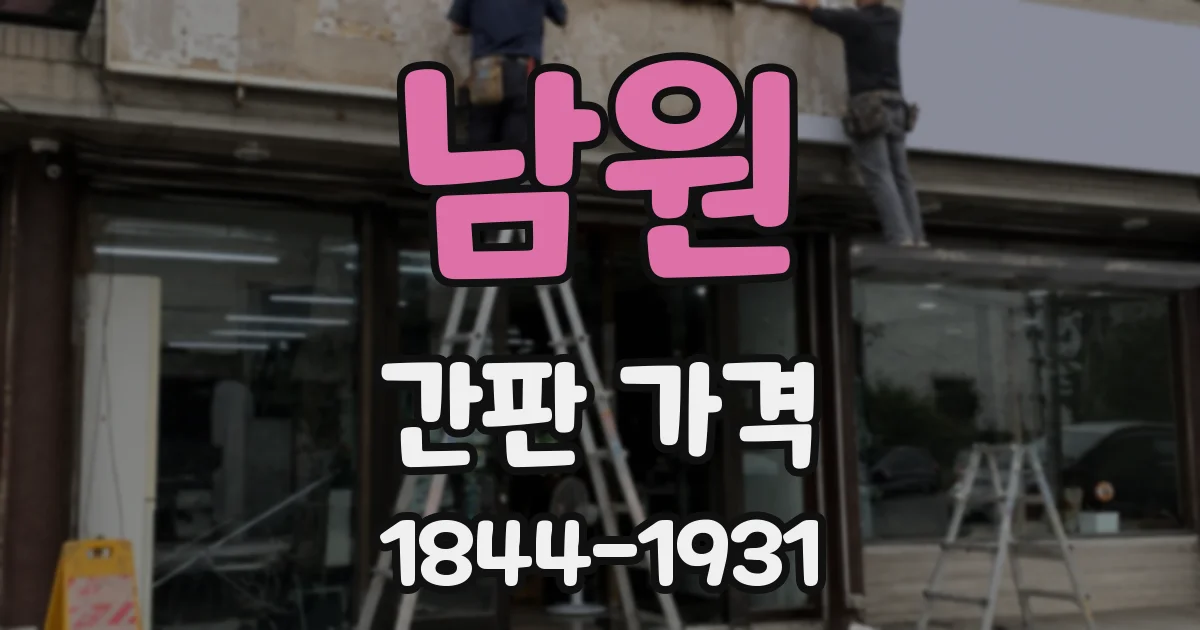 남원 간판 가격