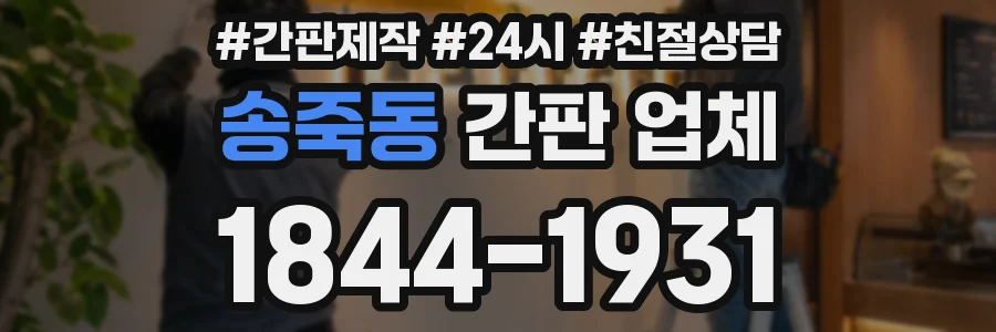 송죽동 간판 업체