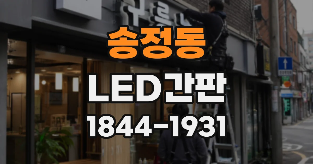 송정동 LED간판