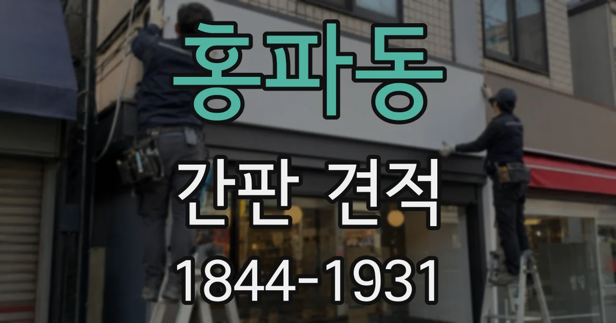 홍파동 간판 견적
