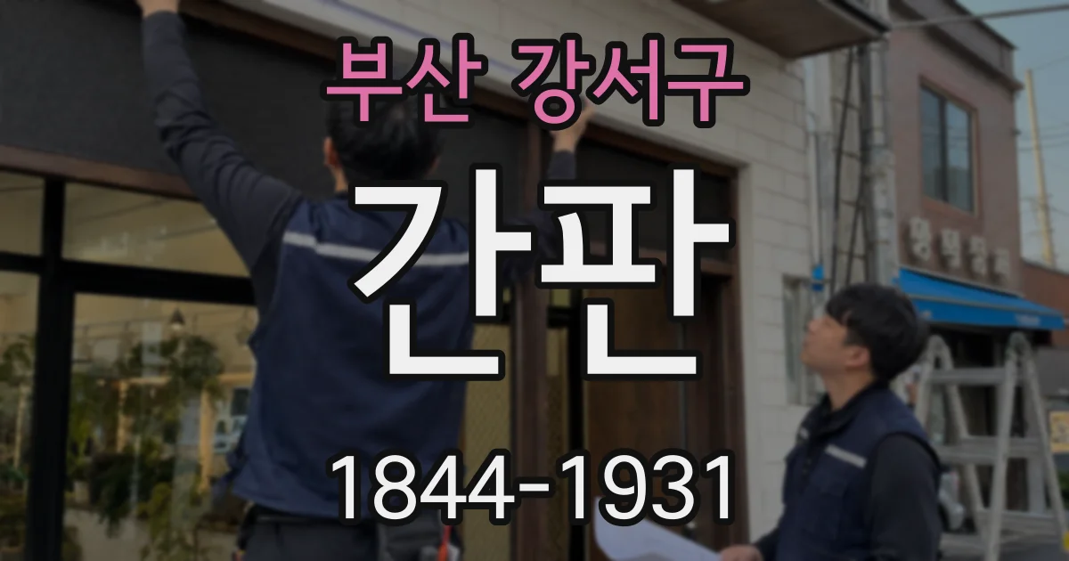 부산 강서구 간판