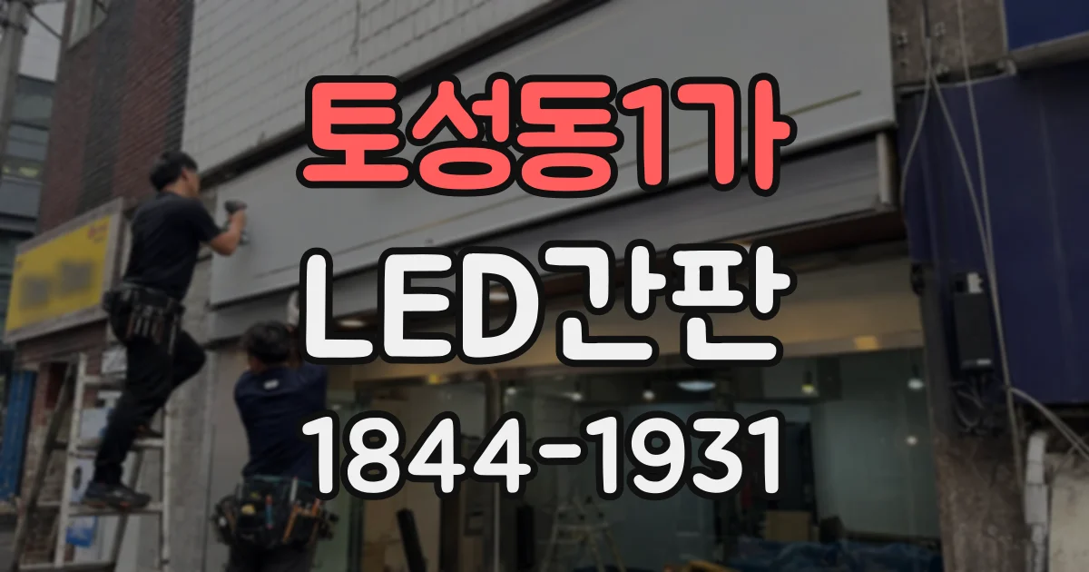 토성동1가 LED간판